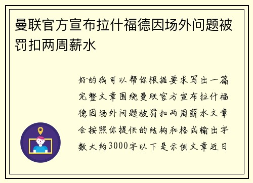 曼联官方宣布拉什福德因场外问题被罚扣两周薪水