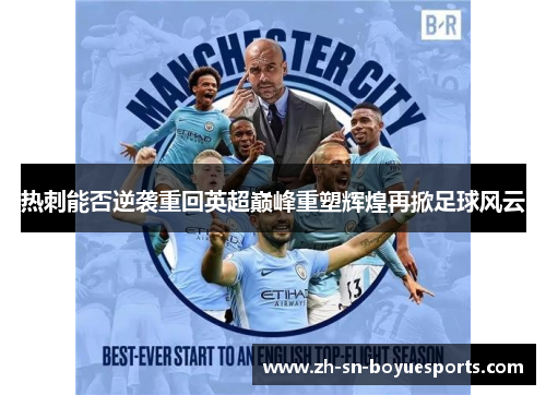 热刺能否逆袭重回英超巅峰重塑辉煌再掀足球风云