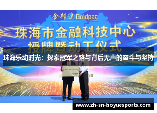 珠海乐动时光：探索冠军之路与背后无声的奋斗与坚持