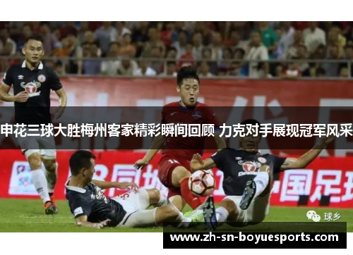 申花三球大胜梅州客家精彩瞬间回顾 力克对手展现冠军风采