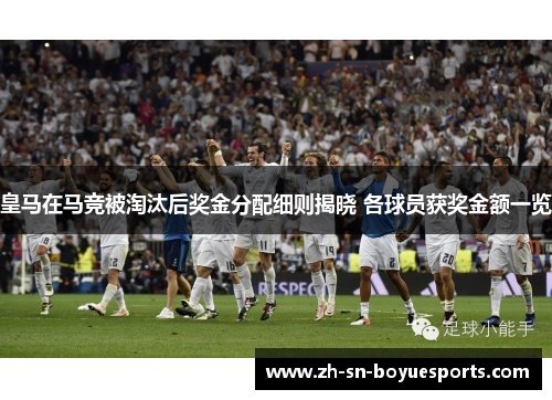 皇马在马竞被淘汰后奖金分配细则揭晓 各球员获奖金额一览