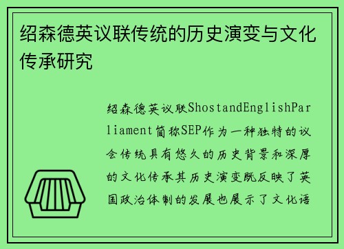 绍森德英议联传统的历史演变与文化传承研究 绍森德英议联传统的历史演变与文化传承研究