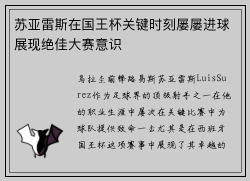 苏亚雷斯在国王杯关键时刻屡屡进球展现绝佳大赛意识