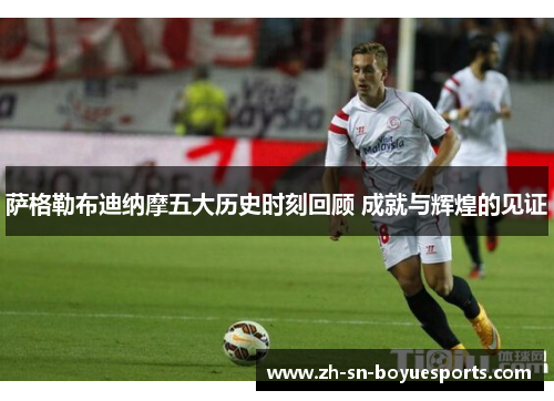 萨格勒布迪纳摩五大历史时刻回顾 成就与辉煌的见证 萨格勒布迪纳摩五大历史时刻回顾 成就与辉煌的见证