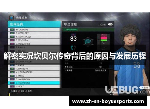 解密实况坎贝尔传奇背后的原因与发展历程