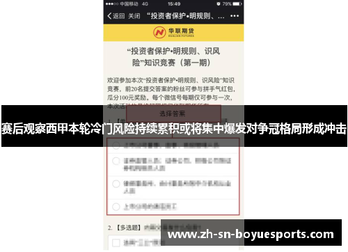 赛后观察西甲本轮冷门风险持续累积或将集中爆发对争冠格局形成冲击