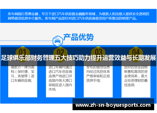 足球俱乐部财务管理五大技巧助力提升运营效益与长期发展 足球俱乐部财务管理五大技巧助力提升运营效益与长期发展