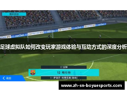足球虚拟队如何改变玩家游戏体验与互动方式的深度分析