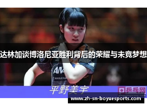 达林加谈博洛尼亚胜利背后的荣耀与未竟梦想 达林加谈博洛尼亚胜利背后的荣耀与未竟梦想
