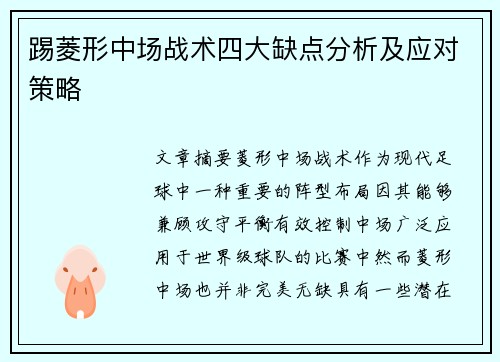 踢菱形中场战术四大缺点分析及应对策略 踢菱形中场战术四大缺点分析及应对策略