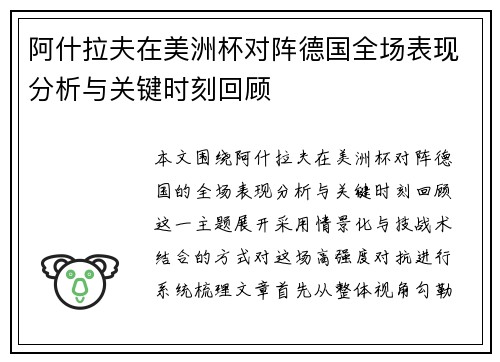 阿什拉夫在美洲杯对阵德国全场表现分析与关键时刻回顾 阿什拉夫在美洲杯对阵德国全场表现分析与关键时刻回顾