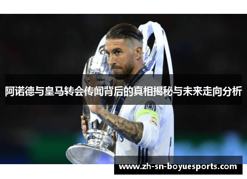 阿诺德与皇马转会传闻背后的真相揭秘与未来走向分析 阿诺德与皇马转会传闻背后的真相揭秘与未来走向分析