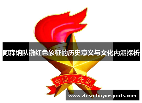 阿森纳队徽红色象征的历史意义与文化内涵探析
