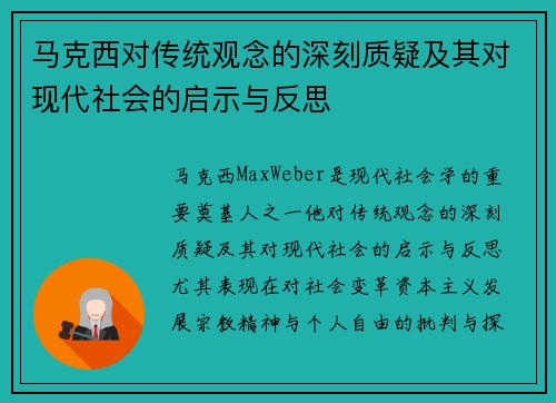 马克西对传统观念的深刻质疑及其对现代社会的启示与反思