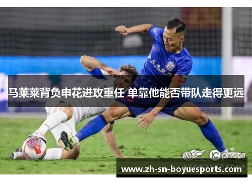 马莱莱背负申花进攻重任 单靠他能否带队走得更远