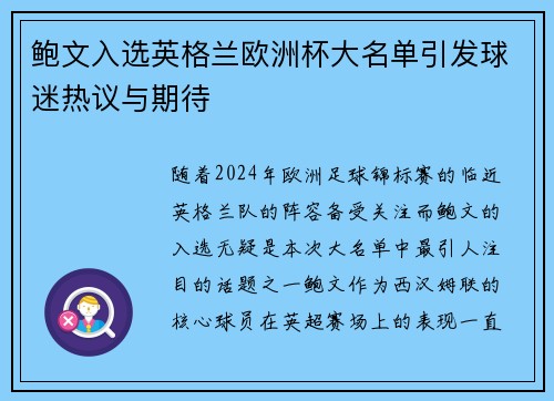 鲍文入选英格兰欧洲杯大名单引发球迷热议与期待