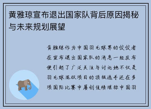 黄雅琼宣布退出国家队背后原因揭秘与未来规划展望