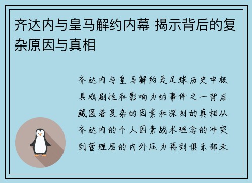 齐达内与皇马解约内幕 揭示背后的复杂原因与真相