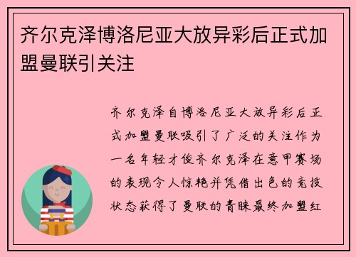 齐尔克泽博洛尼亚大放异彩后正式加盟曼联引关注