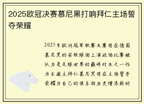 2025欧冠决赛慕尼黑打响拜仁主场誓夺荣耀