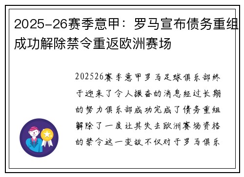 2025-26赛季意甲：罗马宣布债务重组成功解除禁令重返欧洲赛场