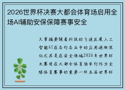 2026世界杯决赛大都会体育场启用全场AI辅助安保保障赛事安全