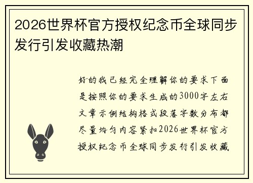 2026世界杯官方授权纪念币全球同步发行引发收藏热潮