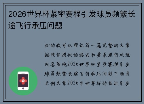 2026世界杯紧密赛程引发球员频繁长途飞行承压问题