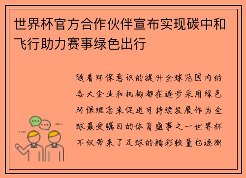 世界杯官方合作伙伴宣布实现碳中和飞行助力赛事绿色出行