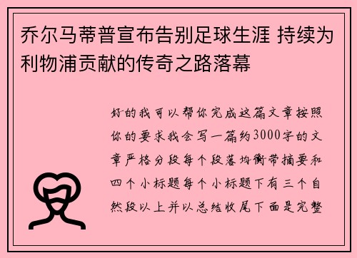 乔尔马蒂普宣布告别足球生涯 持续为利物浦贡献的传奇之路落幕 乔尔马蒂普宣布告别足球生涯 持续为利物浦贡献的传奇之路落幕
