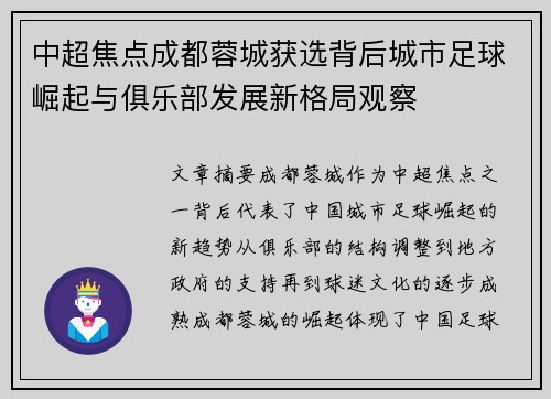 中超焦点成都蓉城获选背后城市足球崛起与俱乐部发展新格局观察 中超焦点成都蓉城获选背后城市足球崛起与俱乐部发展新格局观察