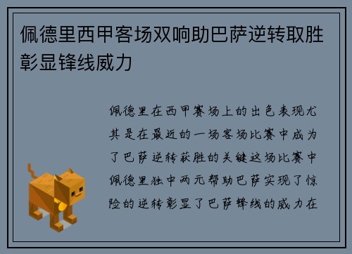佩德里西甲客场双响助巴萨逆转取胜彰显锋线威力 佩德里西甲客场双响助巴萨逆转取胜彰显锋线威力