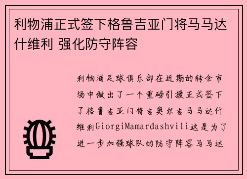 利物浦正式签下格鲁吉亚门将马马达什维利 强化防守阵容 利物浦正式签下格鲁吉亚门将马马达什维利 强化防守阵容
