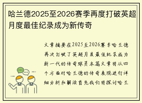 哈兰德2025至2026赛季再度打破英超月度最佳纪录成为新传奇 哈兰德2025至2026赛季再度打破英超月度最佳纪录成为新传奇