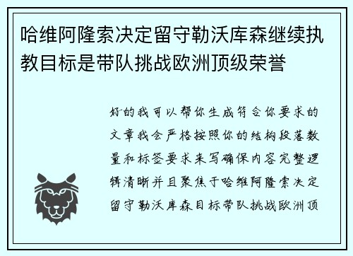 哈维阿隆索决定留守勒沃库森继续执教目标是带队挑战欧洲顶级荣誉 哈维阿隆索决定留守勒沃库森继续执教目标是带队挑战欧洲顶级荣誉