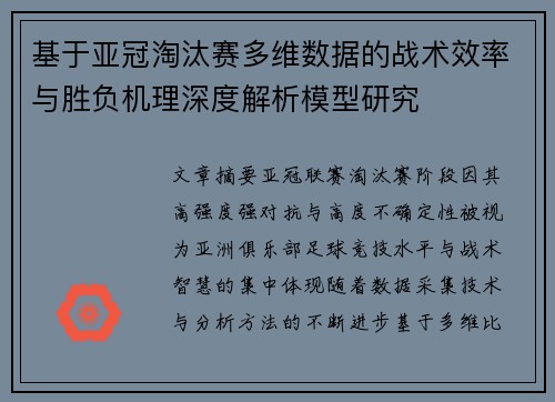 基于亚冠淘汰赛多维数据的战术效率与胜负机理深度解析模型研究 基于亚冠淘汰赛多维数据的战术效率与胜负机理深度解析模型研究