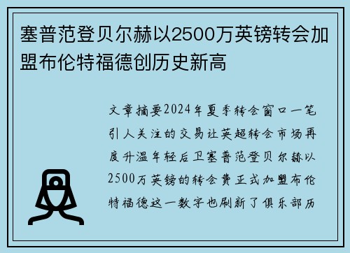 塞普范登贝尔赫以2500万英镑转会加盟布伦特福德创历史新高 塞普范登贝尔赫以2500万英镑转会加盟布伦特福德创历史新高