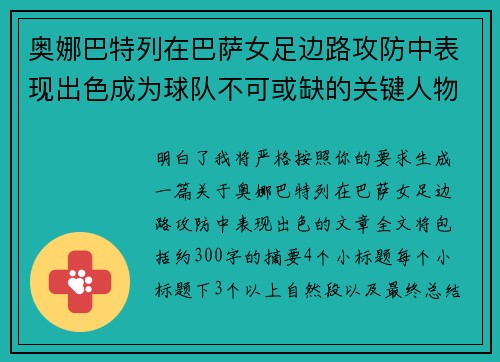 奥娜巴特列在巴萨女足边路攻防中表现出色成为球队不可或缺的关键人物