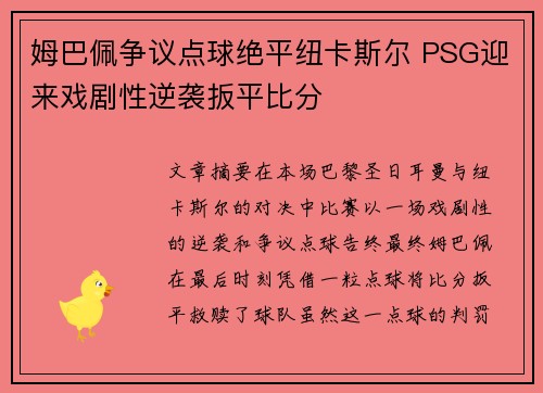 姆巴佩争议点球绝平纽卡斯尔 PSG迎来戏剧性逆袭扳平比分 姆巴佩争议点球绝平纽卡斯尔 PSG迎来戏剧性逆袭扳平比分