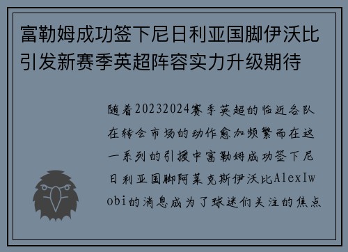 富勒姆成功签下尼日利亚国脚伊沃比引发新赛季英超阵容实力升级期待 富勒姆成功签下尼日利亚国脚伊沃比引发新赛季英超阵容实力升级期待