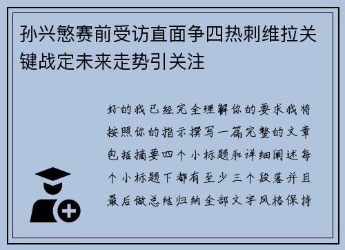 孙兴慜赛前受访直面争四热刺维拉关键战定未来走势引关注