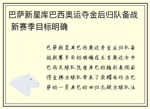 巴萨新星库巴西奥运夺金后归队备战 新赛季目标明确