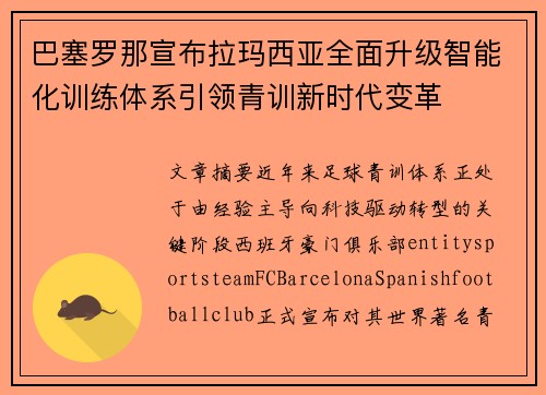 巴塞罗那宣布拉玛西亚全面升级智能化训练体系引领青训新时代变革 巴塞罗那宣布拉玛西亚全面升级智能化训练体系引领青训新时代变革