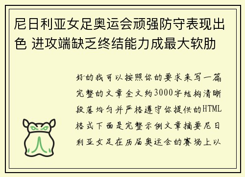 尼日利亚女足奥运会顽强防守表现出色 进攻端缺乏终结能力成最大软肋 尼日利亚女足奥运会顽强防守表现出色 进攻端缺乏终结能力成最大软肋
