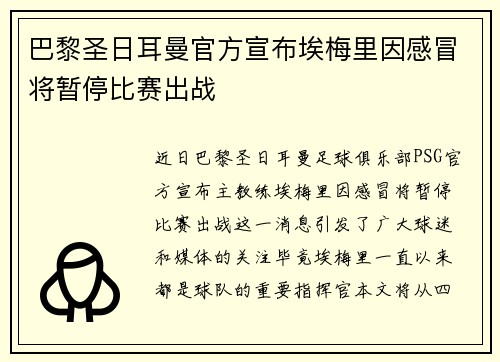 巴黎圣日耳曼官方宣布埃梅里因感冒将暂停比赛出战