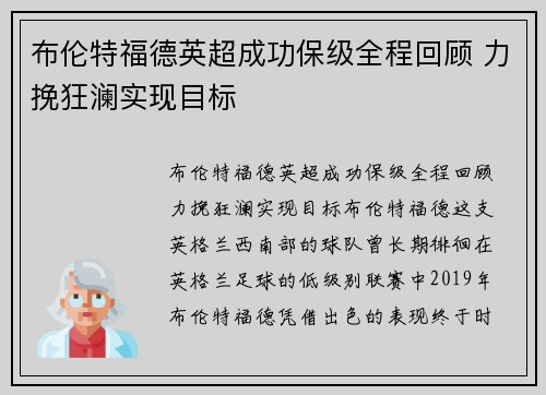 布伦特福德英超成功保级全程回顾 力挽狂澜实现目标