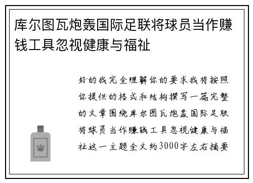 库尔图瓦炮轰国际足联将球员当作赚钱工具忽视健康与福祉 库尔图瓦炮轰国际足联将球员当作赚钱工具忽视健康与福祉