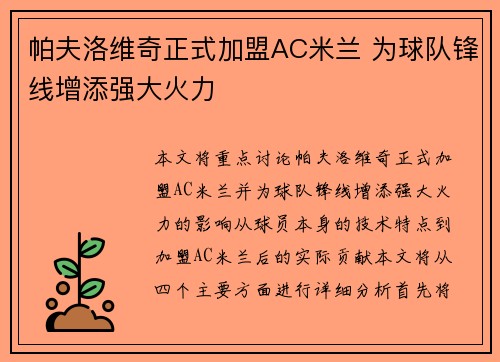 帕夫洛维奇正式加盟AC米兰 为球队锋线增添强大火力 帕夫洛维奇正式加盟AC米兰 为球队锋线增添强大火力