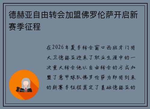 德赫亚自由转会加盟佛罗伦萨开启新赛季征程