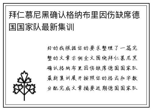 拜仁慕尼黑确认格纳布里因伤缺席德国国家队最新集训